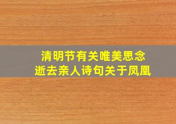 清明节有关唯美思念逝去亲人诗句关于凤凰