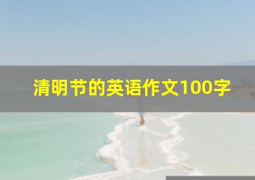 清明节的英语作文100字