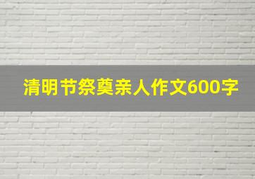 清明节祭奠亲人作文600字