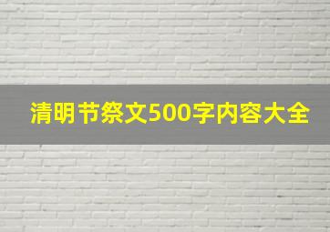 清明节祭文500字内容大全