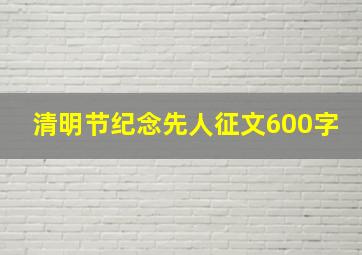 清明节纪念先人征文600字