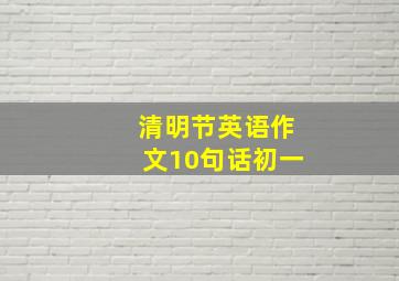 清明节英语作文10句话初一