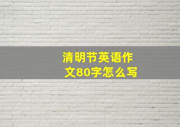 清明节英语作文80字怎么写