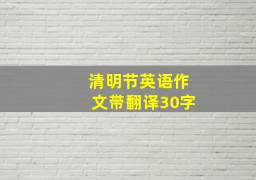 清明节英语作文带翻译30字