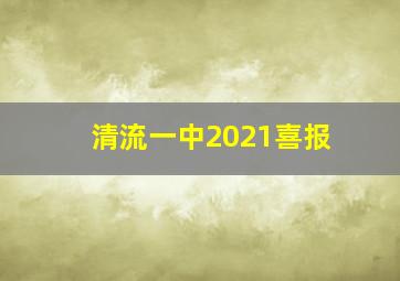 清流一中2021喜报