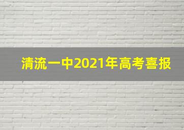 清流一中2021年高考喜报