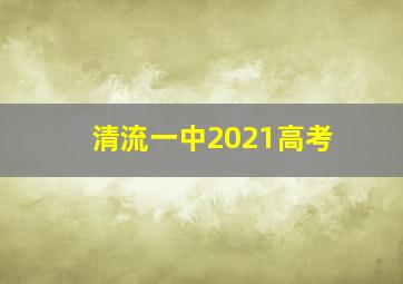 清流一中2021高考