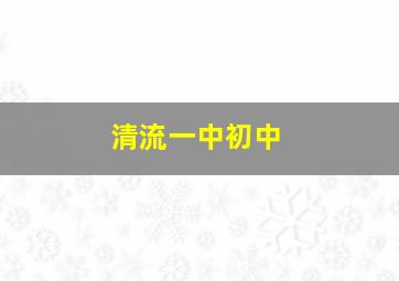 清流一中初中