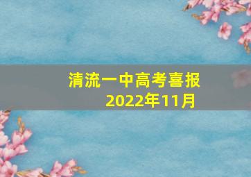 清流一中高考喜报2022年11月