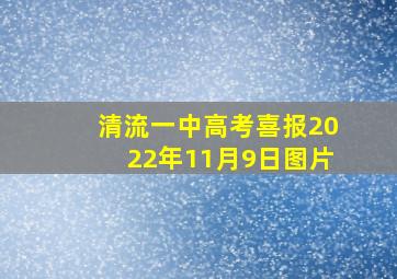 清流一中高考喜报2022年11月9日图片