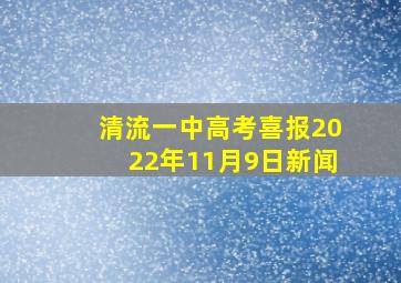 清流一中高考喜报2022年11月9日新闻