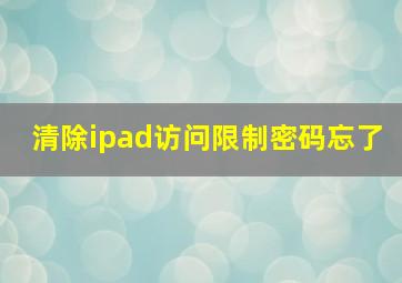 清除ipad访问限制密码忘了