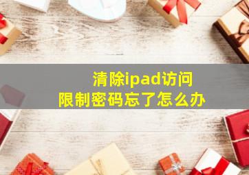 清除ipad访问限制密码忘了怎么办