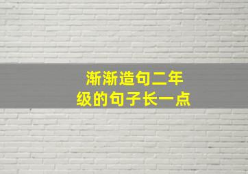 渐渐造句二年级的句子长一点