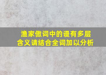 渔家傲词中的谩有多层含义请结合全词加以分析