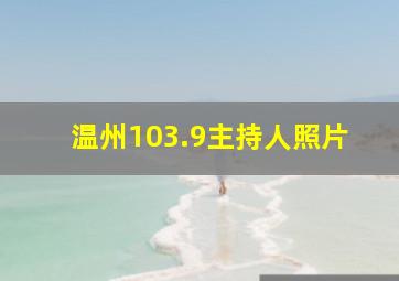 温州103.9主持人照片