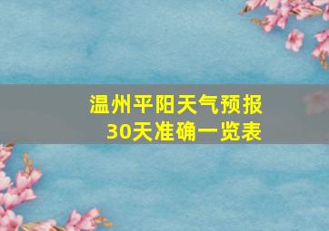 温州平阳天气预报30天准确一览表