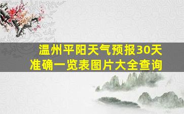 温州平阳天气预报30天准确一览表图片大全查询