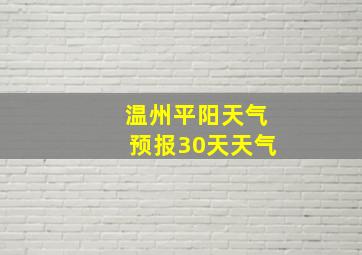 温州平阳天气预报30天天气