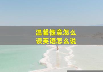 温馨惬意怎么读英语怎么说