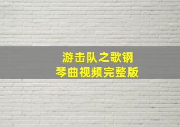 游击队之歌钢琴曲视频完整版