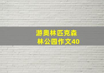 游奥林匹克森林公园作文40