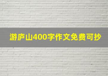 游庐山400字作文免费可抄