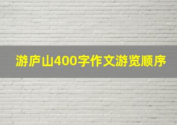 游庐山400字作文游览顺序