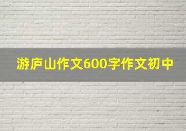 游庐山作文600字作文初中