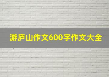 游庐山作文600字作文大全