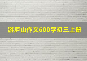 游庐山作文600字初三上册