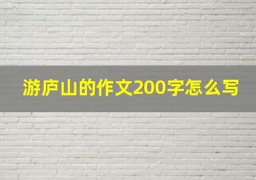 游庐山的作文200字怎么写