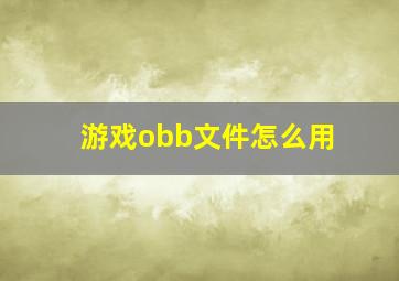 游戏obb文件怎么用