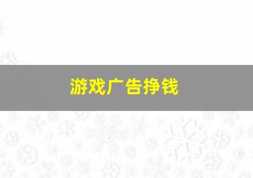 游戏广告挣钱