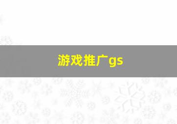 游戏推广gs