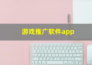 游戏推广软件app