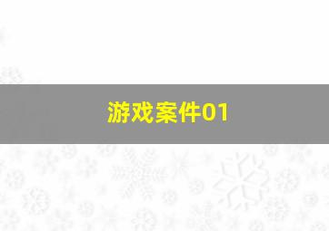 游戏案件01