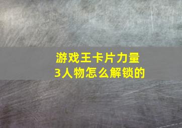 游戏王卡片力量3人物怎么解锁的