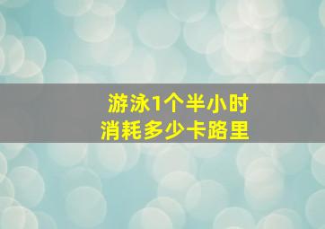 游泳1个半小时消耗多少卡路里