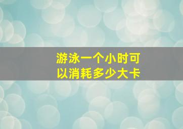 游泳一个小时可以消耗多少大卡