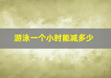 游泳一个小时能减多少