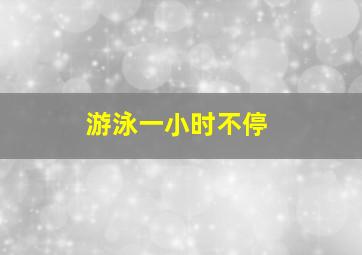 游泳一小时不停