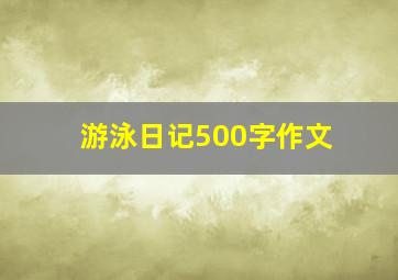 游泳日记500字作文