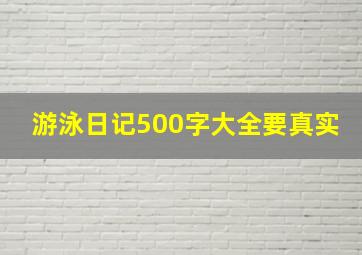 游泳日记500字大全要真实