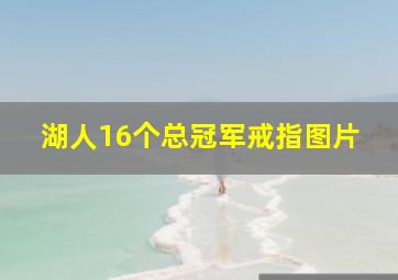 湖人16个总冠军戒指图片