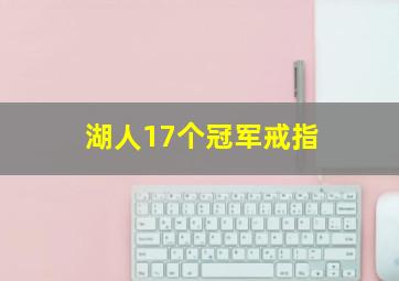 湖人17个冠军戒指