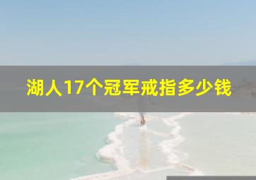 湖人17个冠军戒指多少钱