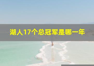 湖人17个总冠军是哪一年