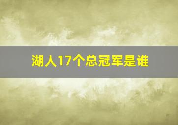 湖人17个总冠军是谁