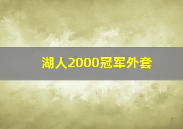 湖人2000冠军外套